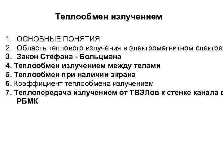   Теплообмен излучением 1. ОСНОВНЫЕ ПОНЯТИЯ 2. Область теплового излучения в электромагнитном спектре
