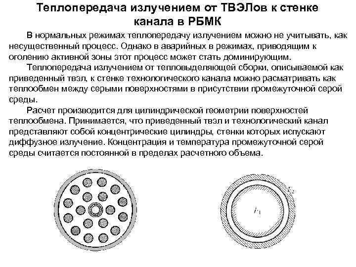  Теплопередача излучением от ТВЭЛов к стенке    канала в РБМК В