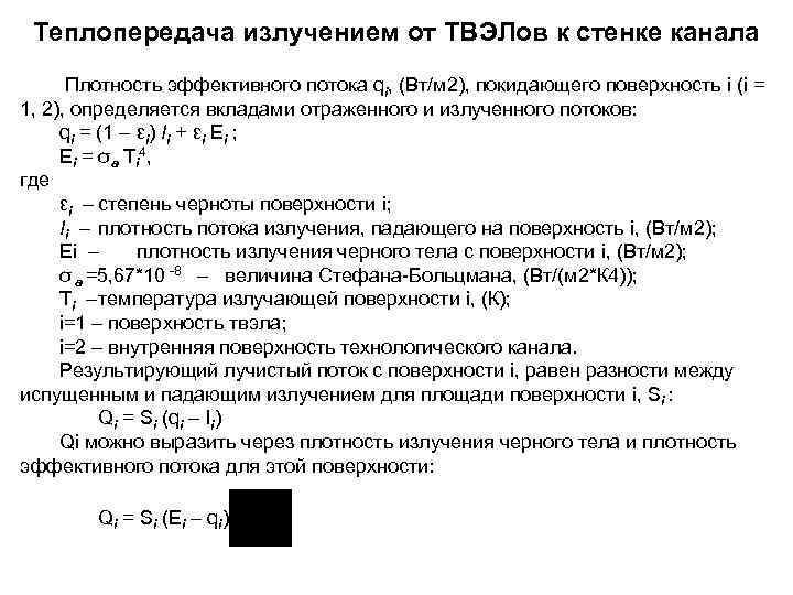  Теплопередача излучением от ТВЭЛов к стенке канала  Плотность эффективного потока qi, (Вт/м