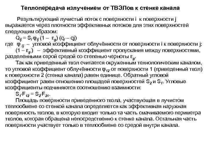  Теплопередача излучением от ТВЭЛов к стенке канала  Результирующий лучистый поток с поверхности