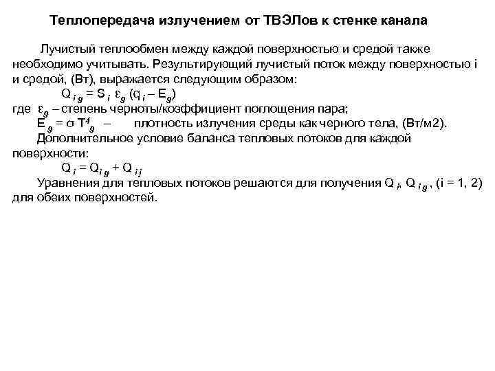  Теплопередача излучением от ТВЭЛов к стенке канала  Лучистый теплообмен между каждой поверхностью