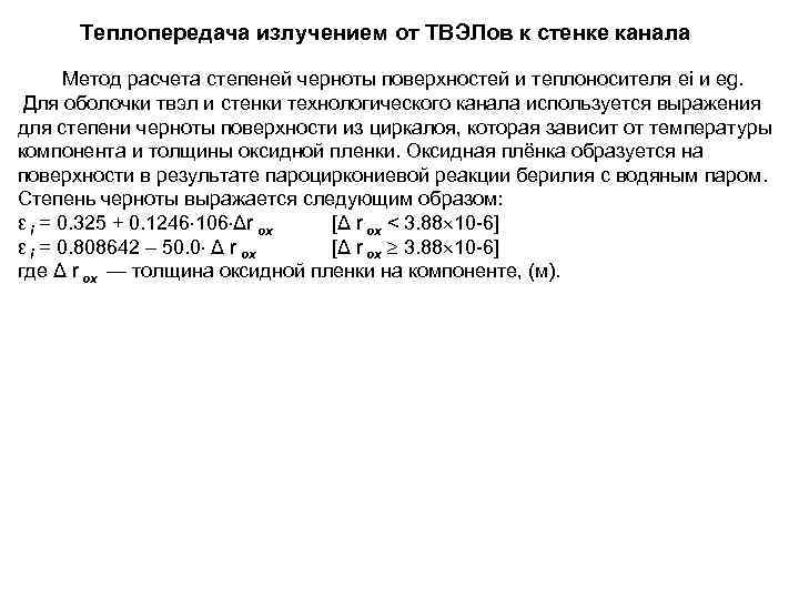  Теплопередача излучением от ТВЭЛов к стенке канала   Метод расчета степеней черноты