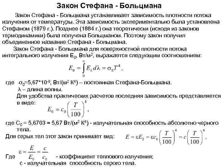 Законы лучистого теплообмена. Теплообмен излучением закон Стефана-Больцмана. Закон Стефана Больцмана для излучения серого тела.