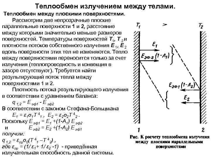 Законы лучистого теплообмена