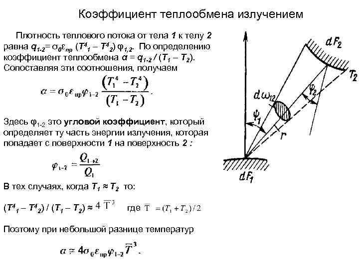 Лучистый теплообмен коэффициенты. Теплообмен излучением формула. Коэффициент лучистой теплоотдачи формула. Плотность потока теплового излучения. Плотность теплового потока излучением для серого тела.