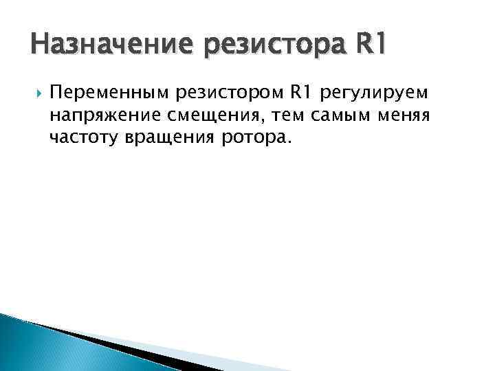Назначение резистора R 1 Переменным резистором R 1 регулируем напряжение смещения, тем самым меняя
