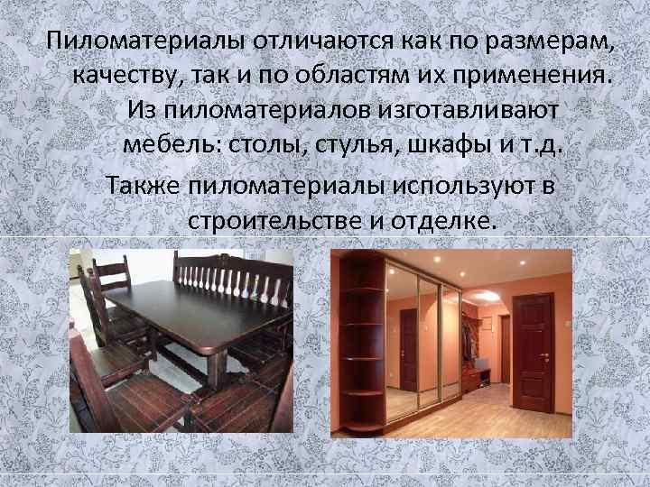 Пиломатериалы отличаются как по размерам, качеству, так и по областям их применения.  