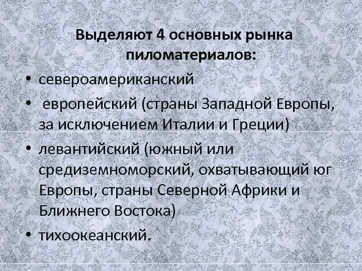    Выделяют 4 основных рынка    пиломатериалов:  • 