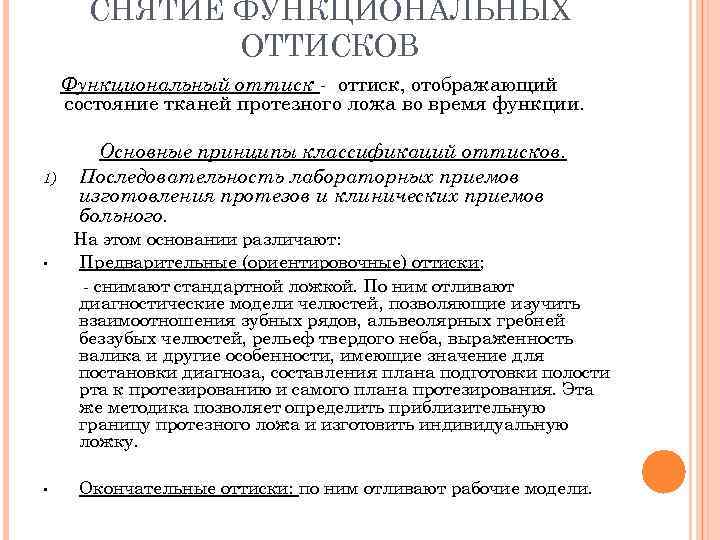   СНЯТИЕ ФУНКЦИОНАЛЬНЫХ    ОТТИСКОВ Функциональный оттиск - оттиск, отображающий состояние