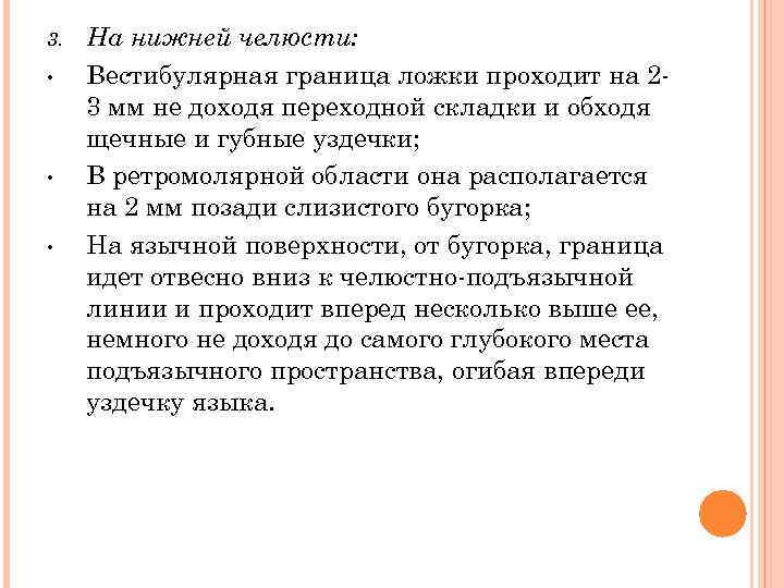 3.  На нижней челюсти:  • Вестибулярная граница ложки проходит на 2 -