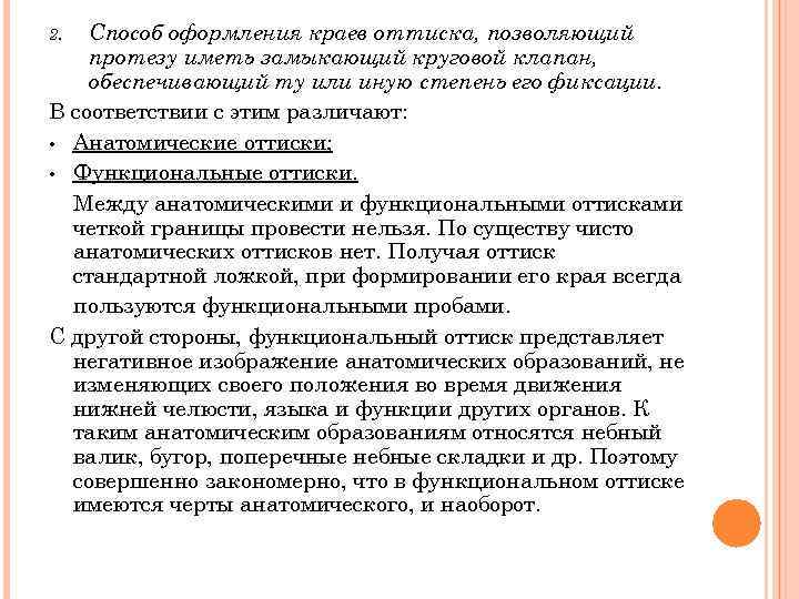 2.  Способ оформления краев оттиска, позволяющий протезу иметь замыкающий круговой клапан, обеспечивающий ту