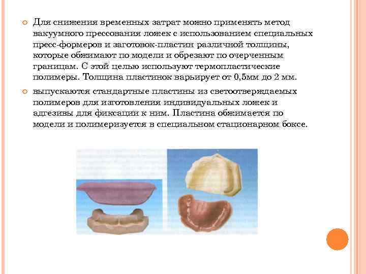   Для снижения временных затрат можно применять метод вакуумного прессования ложек с использованием