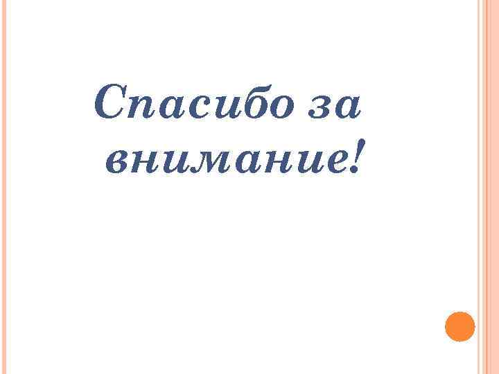 Спасибо за внимание! 