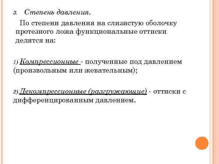 3. Степень давления.  По степени давления на слизистую оболочку протезного ложа функциональные оттиски
