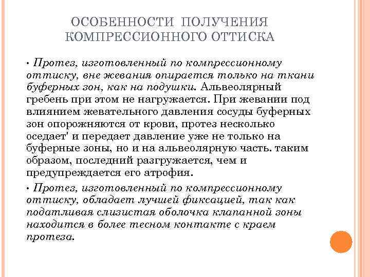   ОСОБЕННОСТИ ПОЛУЧЕНИЯ  КОМПРЕССИОННОГО ОТТИСКА  • Протез, изготовленный по компрессионному оттиску,