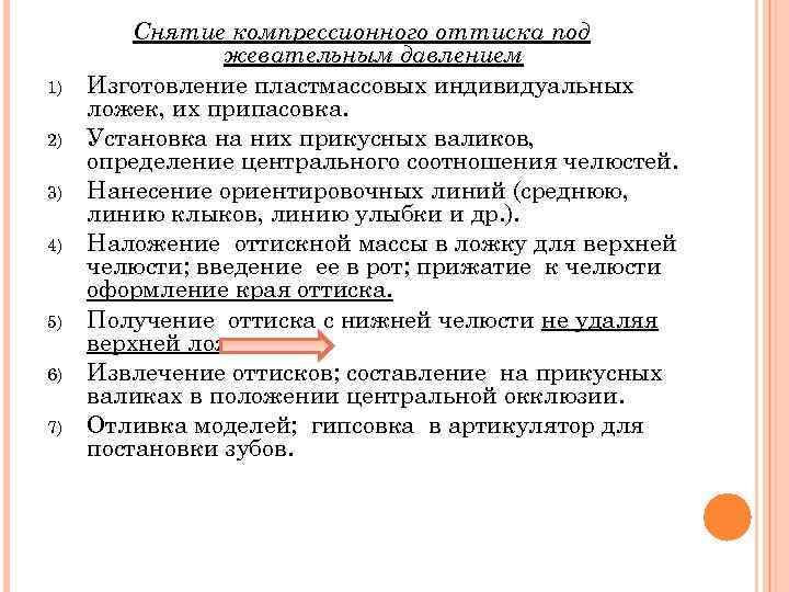    Снятие компрессионного оттиска под   жевательным давлением 1)  Изготовление