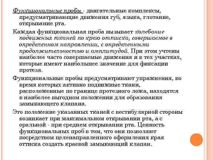 Функциональные пробы - двигательные комплексы,  предусматривающие движения губ, языка, глотание,  открывание рта.