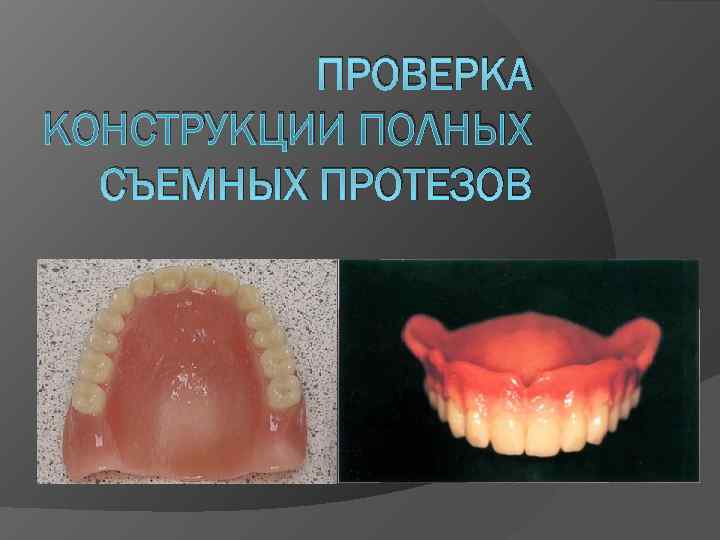 Съемные протезы презентация