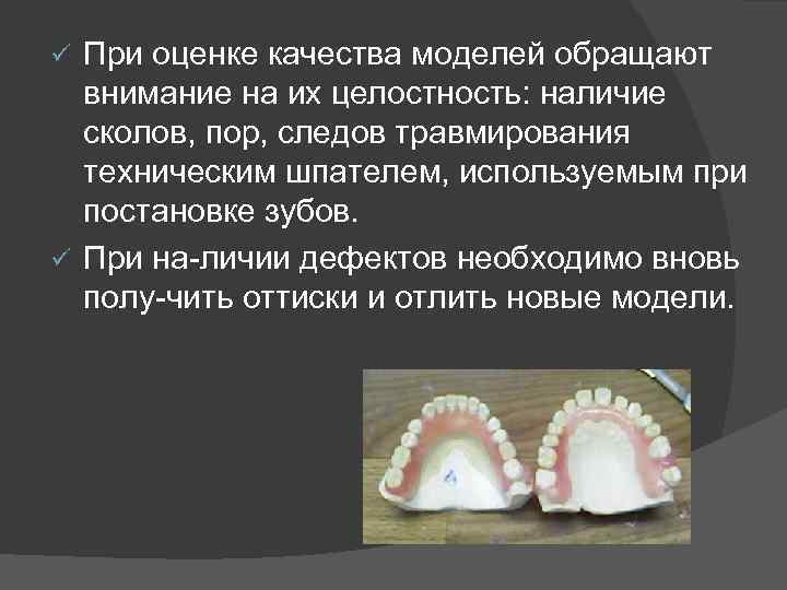 Наличие сколов. Проверка конструкции полных съемных протезов таблица.