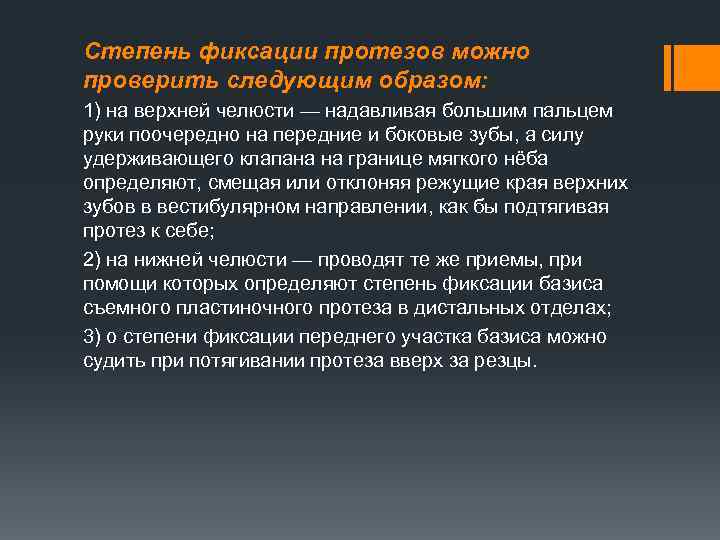 Степень фиксации протезов можно проверить следующим образом: 1) на верхней челюсти — надавливая большим