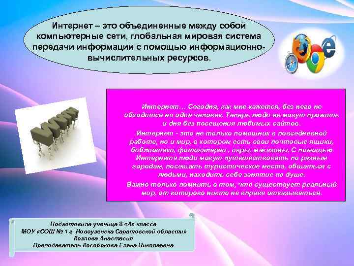   Интернет – это объединенные между собой компьютерные сети, глобальная мировая система 
