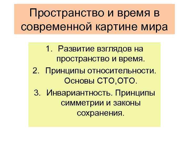 Пространство и время в современной картине мира