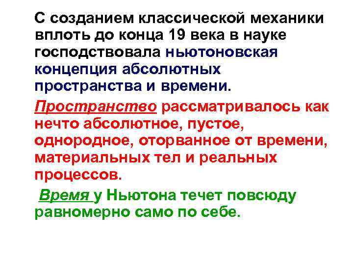 С созданием классической механики вплоть до конца 19 века в науке господствовала ньютоновская концепция С созданием классической механики вплоть до конца 19 века в науке господствовала ньютоновская концепция