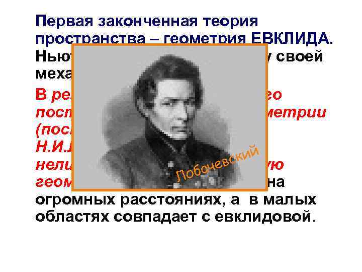 Первая законченная теория пространства – геометрия ЕВКЛИДА. Ньютон положил ее в основу своей механики. Первая законченная теория пространства – геометрия ЕВКЛИДА. Ньютон положил ее в основу своей механики.