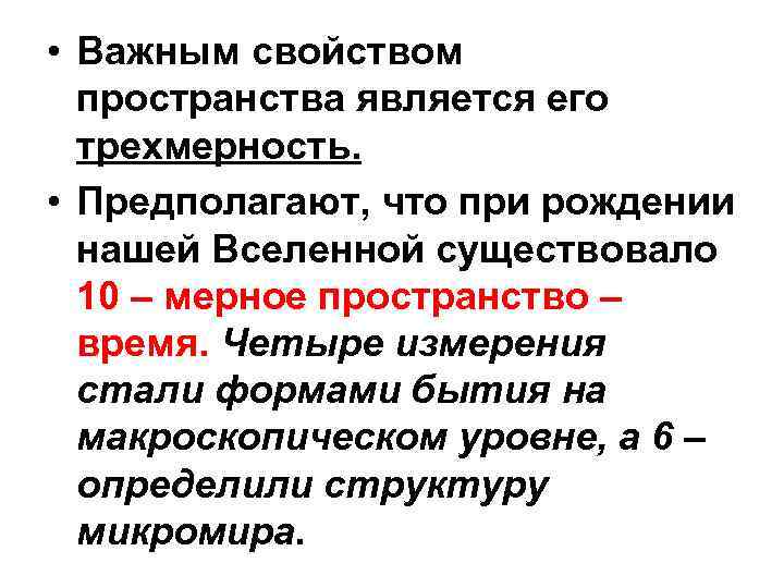 • Важным свойством пространства является его трехмерность. • Предполагают, что • Важным свойством пространства является его трехмерность. • Предполагают, что