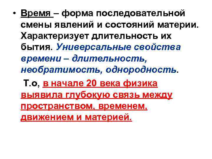 • Время – форма последовательной смены явлений и состояний материи. Характеризует • Время – форма последовательной смены явлений и состояний материи. Характеризует