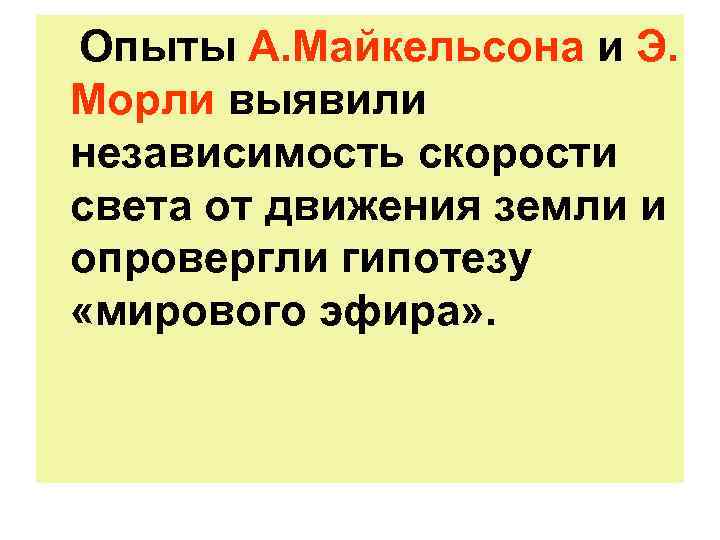 Опыты А. Майкельсона и Э. Морли выявили независимость скорости света от движения земли и Опыты А. Майкельсона и Э. Морли выявили независимость скорости света от движения земли и