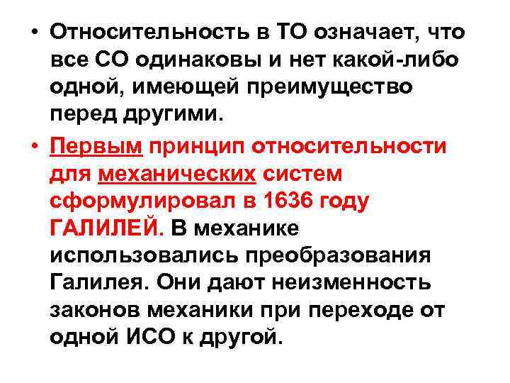 • Относительность в ТО означает, что все СО одинаковы и нет какой-либо • Относительность в ТО означает, что все СО одинаковы и нет какой-либо