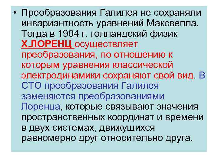 • Преобразования Галилея не сохраняли инвариантность уравнений Максвелла. Тогда в 1904 • Преобразования Галилея не сохраняли инвариантность уравнений Максвелла. Тогда в 1904