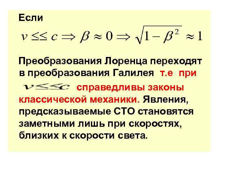 Если Преобразования Лоренца переходят в преобразования Галилея т. е при справедливы законы Если Преобразования Лоренца переходят в преобразования Галилея т. е при справедливы законы