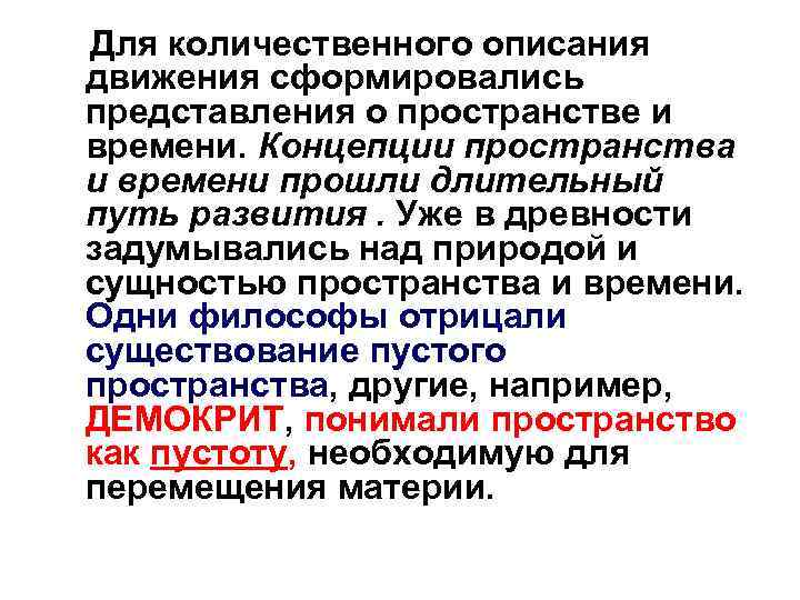 Для количественного описания движения сформировались представления о пространстве и времени. Концепции пространства и времени Для количественного описания движения сформировались представления о пространстве и времени. Концепции пространства и времени