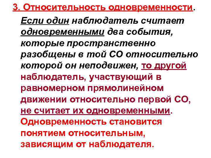 3. Относительность одновременности. Если один наблюдатель считает одновременными два события, которые 3. Относительность одновременности. Если один наблюдатель считает одновременными два события, которые