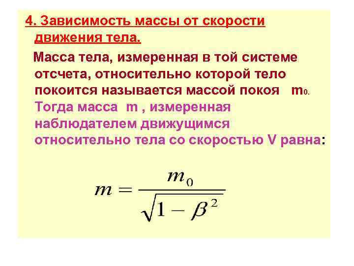 Зависимость массы от скорости