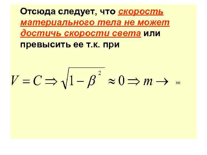 Отсюда следует, что скорость материального тела не может достичь скорости света или превысить ее Отсюда следует, что скорость материального тела не может достичь скорости света или превысить ее