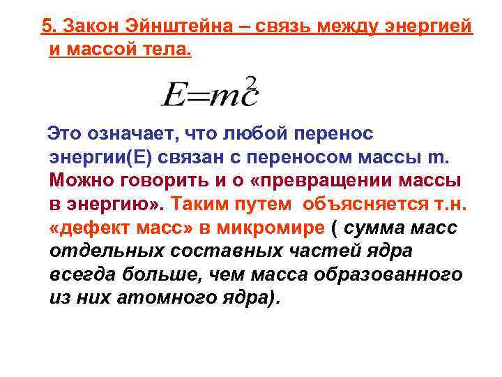 Закон массы энергии. Формула энергии Эйнштейна. Взаимосвязь массы и энергии формула Эйнштейна. Закон Эйнштейна. Закон энергии Эйнштейна.