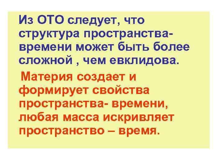 Из ОТО следует, что структура пространства- времени может быть более сложной , чем евклидова. Из ОТО следует, что структура пространства- времени может быть более сложной , чем евклидова.
