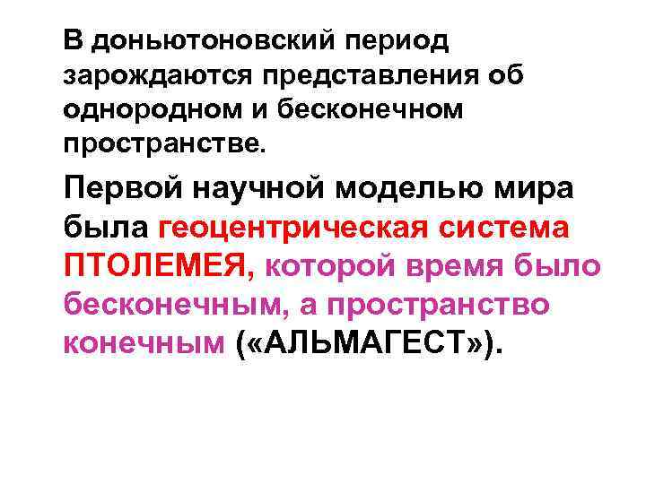 В доньютоновский период зарождаются представления об однородном и бесконечном пространстве. Первой научной моделью мира В доньютоновский период зарождаются представления об однородном и бесконечном пространстве. Первой научной моделью мира