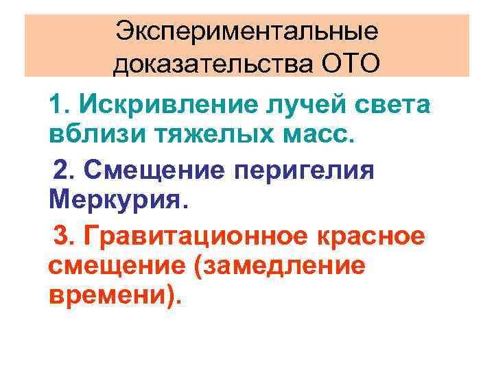 Опытное подтверждение. Экспериментальные подтверждения общей теории относительности. Экспериментальные доказательства в общей теории относительности.. Искривление лучей света вблизи тяжёлых масс. Основные экспериментальные подтверждения ото.