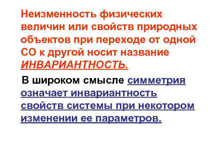 Неизменность физических величин или свойств природных объектов при переходе от одной СО к другой Неизменность физических величин или свойств природных объектов при переходе от одной СО к другой