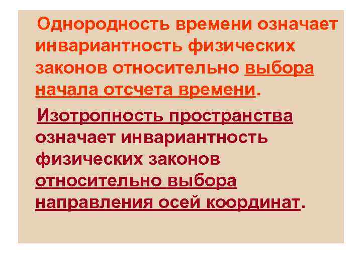 Тем временем значение. Однородность времени означает. Однородность пространства означает. Однородность и изотропность пространства времени. Изотропность пространства означает.