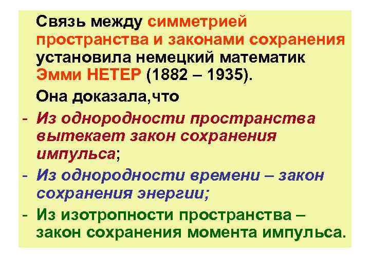 Связь между симметрией пространства и законами сохранения установила немецкий математик Связь между симметрией пространства и законами сохранения установила немецкий математик