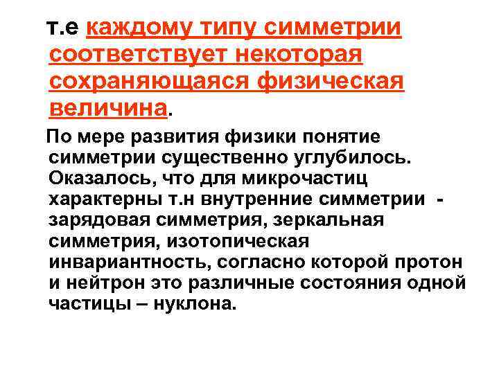 т. е каждому типу симметрии соответствует некоторая сохраняющаяся физическая величина. По мере развития физики т. е каждому типу симметрии соответствует некоторая сохраняющаяся физическая величина. По мере развития физики