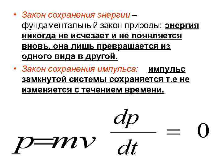 Какая энергия не изменяется. Фундаментальный закон сохранения энергии. Закон сохранения импульса как фундаментальный закон природы. Закон сохранения импульса и закон сохранения энергии. Закон сохранения энергии через Импульс.