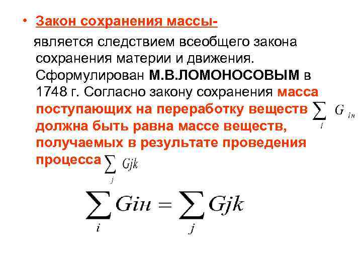 • Закон сохранения массы- является следствием всеобщего закона сохранения материи и • Закон сохранения массы- является следствием всеобщего закона сохранения материи и