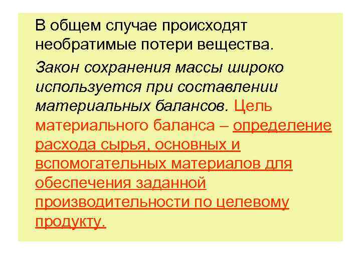В общем случае происходят необратимые потери вещества. Закон сохранения массы широко используется при составлении В общем случае происходят необратимые потери вещества. Закон сохранения массы широко используется при составлении