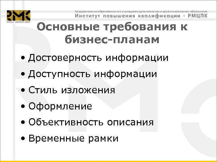  Основные требования к  бизнес-планам • Достоверность информации • Доступность информации • Стиль